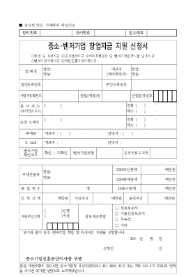 중소·벤처기업 창업자금 지원 신청서(중소기업진흥공단 신청) 중소·벤처기업 창업자금 지원 신청서(중소기업진흥공단 신청)